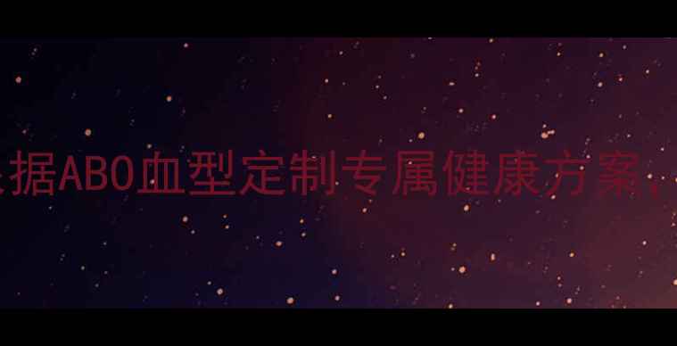 图片 血型与养生：根据ABO血型定制专属健康方案，科学预防疾病2