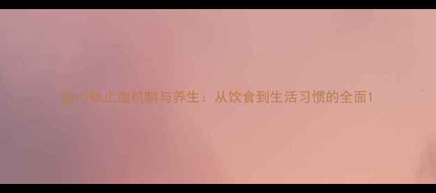 血小板止血机制与养生从饮食到生活习惯的全面