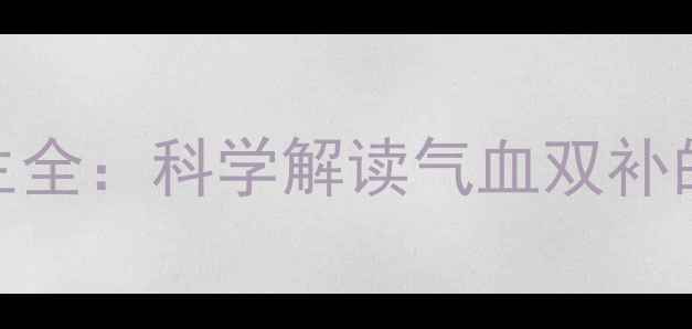 血尔乐口服液养生全科学解读气血双补的黄金配方与功效
