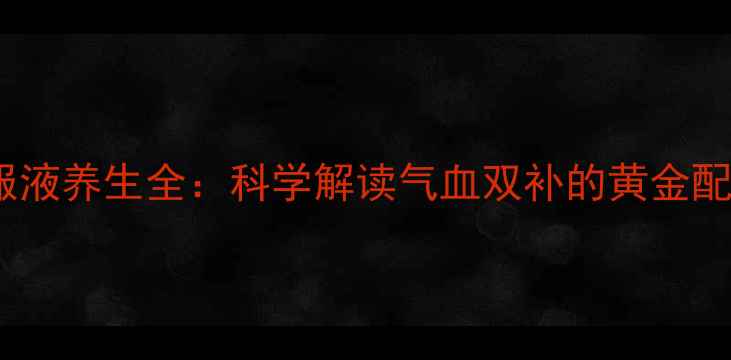 图片 血尔乐口服液养生全：科学解读气血双补的黄金配方与功效1
