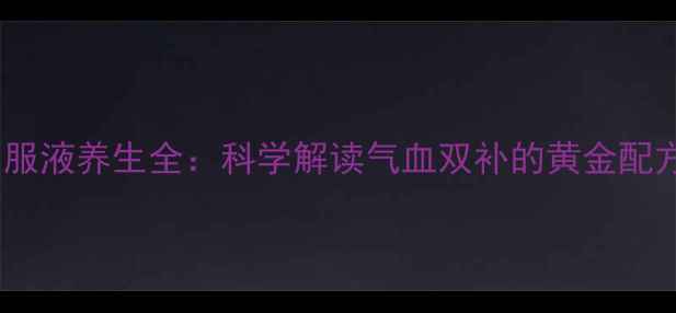 图片 血尔乐口服液养生全：科学解读气血双补的黄金配方与功效2