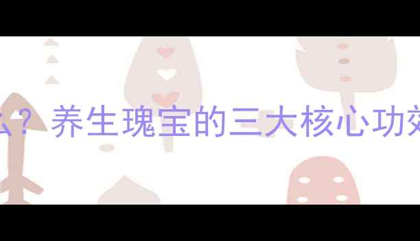 血柱通是什么养生瑰宝的三大核心功效与使用指南