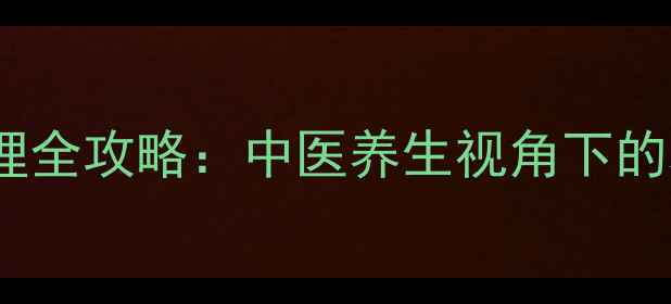 图片 血栓预防与调理全攻略：中医养生视角下的科学应对方案1