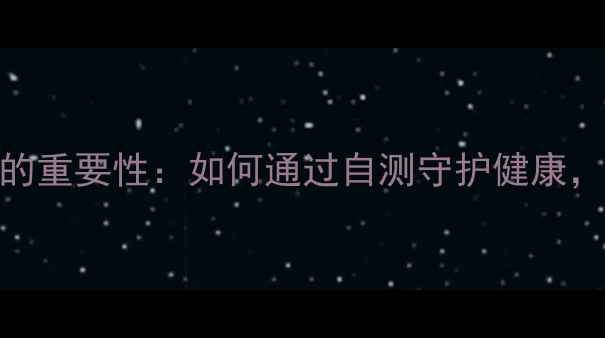 血液离心机在养生中的重要性如何通过自测守护健康这些注意事项要牢记