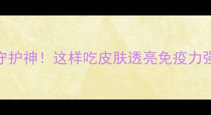 血清蛋白是女性健康的隐形守护神这样吃皮肤透亮免疫力强还瘦了10斤养生必看干货
