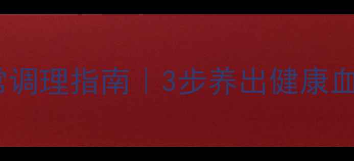 图片 血管炎食疗方+日常调理指南｜3步养出健康血管，远离炎症困扰