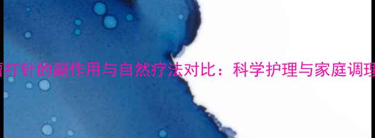 图片 血管瘤打针的副作用与自然疗法对比：科学护理与家庭调理指南2