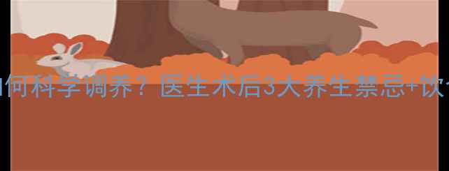 血管造影后如何科学调养医生术后3大养生禁忌饮食运动全攻略