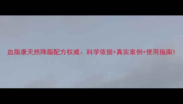 图片 血脂康天然降脂配方权威：科学依据+真实案例+使用指南1