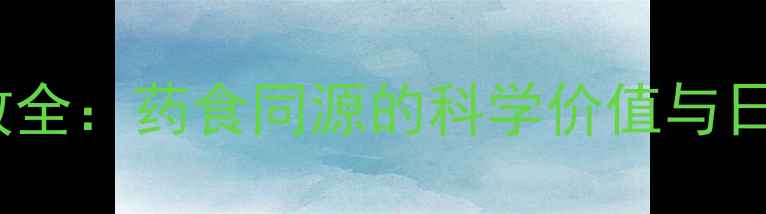 图片 血菊养生功效全：药食同源的科学价值与日常应用指南1