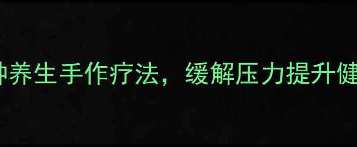衍纸手工制作5种养生手作疗法缓解压力提升健康附详细教程