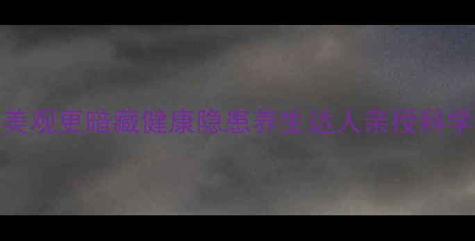 图片 衣物褪色不仅影响美观更暗藏健康隐患养生达人亲授科学护衣防色差全攻略