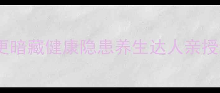 衣物褪色不仅影响美观更暗藏健康隐患养生达人亲授科学护衣防色差全攻略