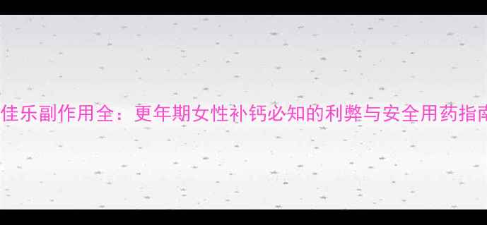 图片 补佳乐副作用全：更年期女性补钙必知的利弊与安全用药指南1