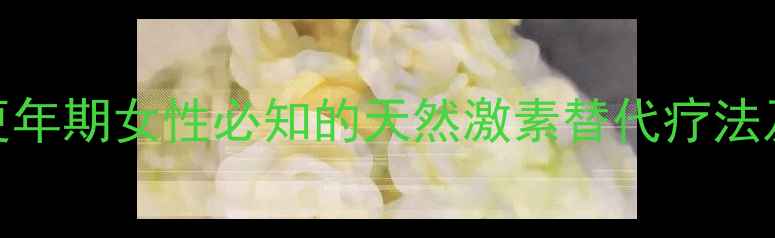图片 补佳乐：更年期女性必知的天然激素替代疗法及科学作用