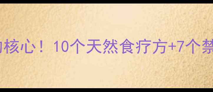 补气血是女人养生的核心10个天然食疗方7个禁忌气血足颜如玉