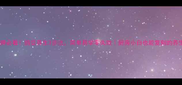 图片 补肾健脾必看！鸽豆养生3步法，简单易学零失败｜厨房小白也能复刻的养生秘方2