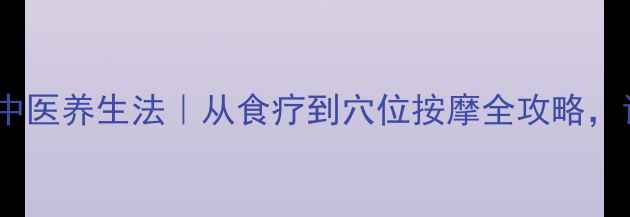 图片 补肾壮阳的5个中医养生法｜从食疗到穴位按摩全攻略，让身体焕发活力