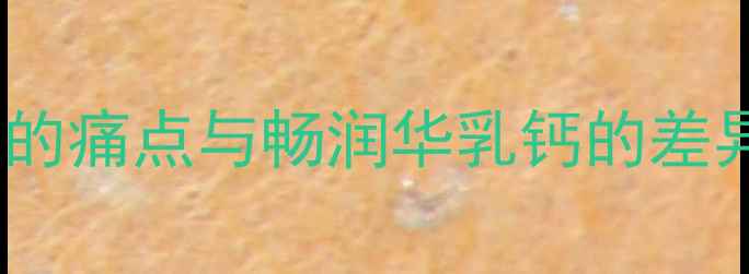 图片 补钙市场的痛点与畅润华乳钙的差异化优势1