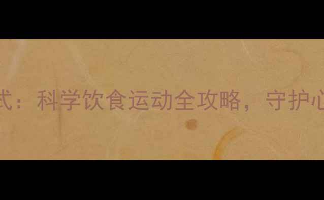 图片 补钾正确打开方式：科学饮食运动全攻略，守护心血管与骨骼健康