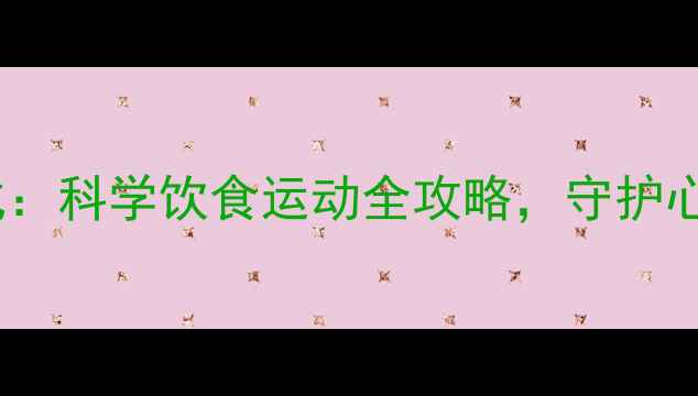 图片 补钾正确打开方式：科学饮食运动全攻略，守护心血管与骨骼健康2