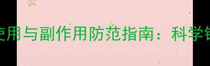 补钾药物的正确使用与副作用防范指南科学钾平衡与用药安全