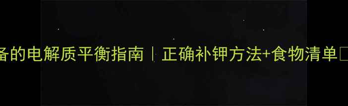 图片 补钾防疲劳｜居家养生必备的电解质平衡指南｜正确补钾方法+食物清单✨电解质养生日常健康饮食