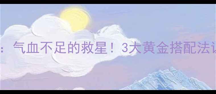 图片 补铁神器💖多糖铁：气血不足的救星！3大黄金搭配法让养生事半功倍🔥2