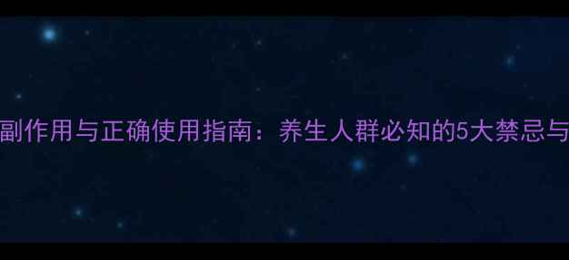 补骨脂酊副作用与正确使用指南养生人群必知的5大禁忌与注意事项