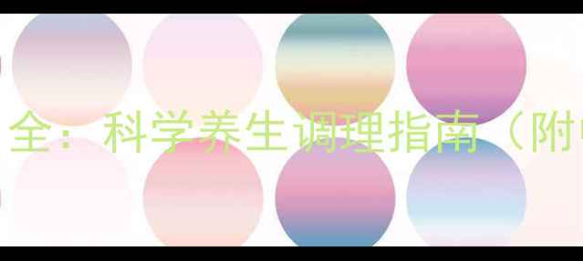 表柔比星副作用全科学养生调理指南附中药食疗方案