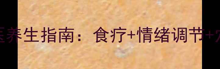 图片 被害妄想症中医养生指南：食疗+情绪调节+穴位按摩全攻略