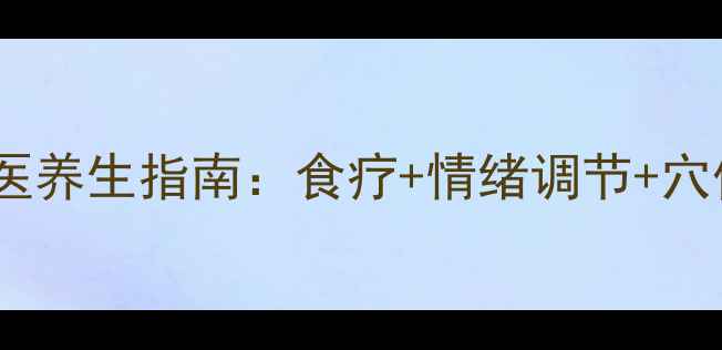 被害妄想症中医养生指南食疗情绪调节穴位按摩全攻略
