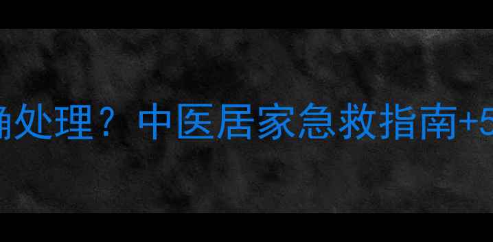 图片 被蜜蜂蜇伤后如何正确处理？中医居家急救指南+5大养生禁忌，速存！1