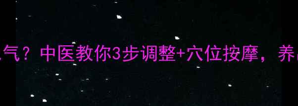 图片 裤裆太长伤元气？中医教你3步调整+穴位按摩，养出挺拔好体态