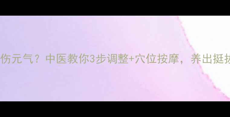 裤裆太长伤元气中医教你3步调整穴位按摩养出挺拔好体态