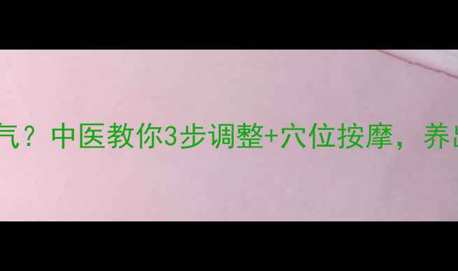图片 裤裆太长伤元气？中医教你3步调整+穴位按摩，养出挺拔好体态2