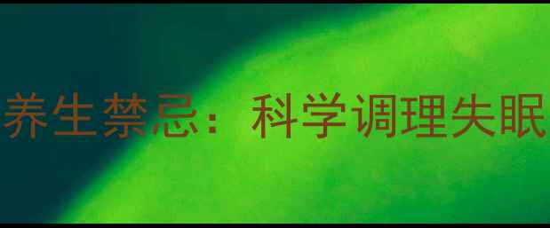 褪黑素副作用与养生禁忌科学调理失眠的5大黄金法则