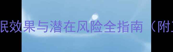 褪黑素科学助眠效果与潜在风险全指南附正确使用方案