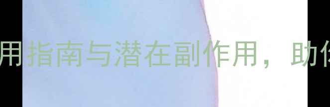 褪黑素科学正确使用指南与潜在副作用助你健康入眠养生秘籍