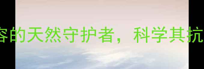 褪黑素养生美容的天然守护者科学其抗衰老与助眠功效