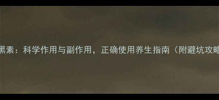 褪黑素科学作用与副作用正确使用养生指南附避坑攻略