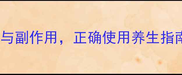 图片 褪黑素：科学作用与副作用，正确使用养生指南（附避坑攻略）2