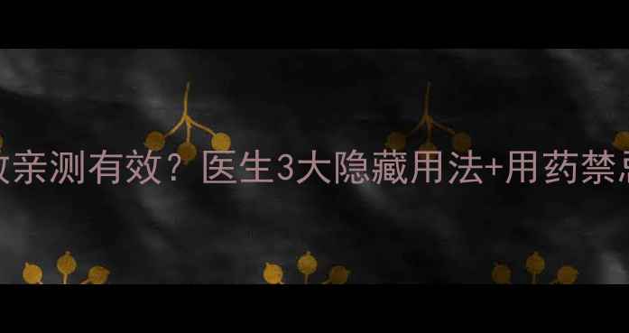 图片 西咪替丁抗过敏亲测有效？医生3大隐藏用法+用药禁忌，养生必看！
