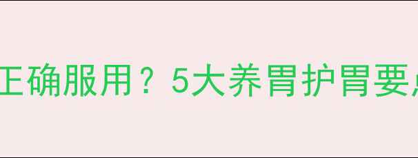 图片 西咪替丁片如何正确服用？5大养胃护胃要点与常见误区全1