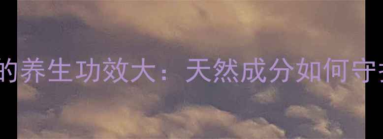 图片 西品咖啡的养生功效大：天然成分如何守护健康？2