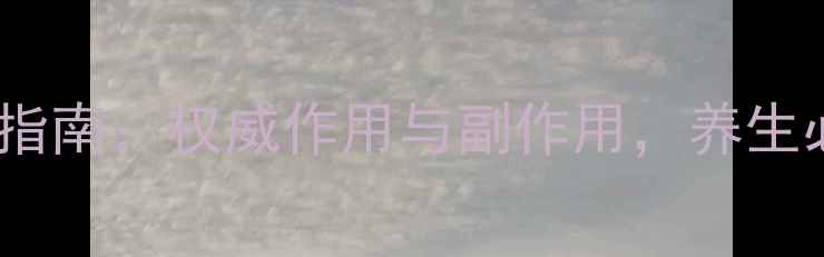 图片 西地兰心脏健康指南：权威作用与副作用，养生必知的用药知识1