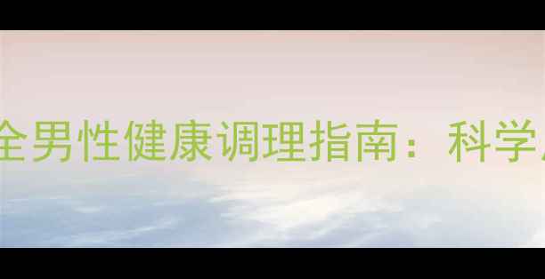 西地那非片功效与价格全男性健康调理指南科学用药日常养生双管齐下
