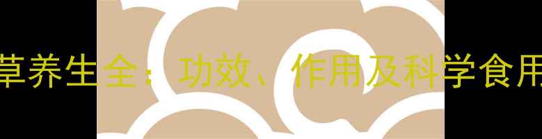 图片 西方草养生全：功效、作用及科学食用指南