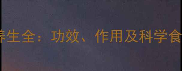 西方草养生全功效作用及科学食用指南