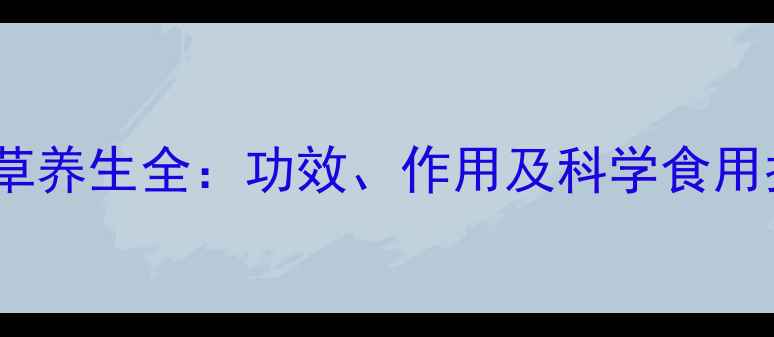 图片 西方草养生全：功效、作用及科学食用指南2